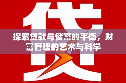 宾川探索贷款与储蓄的平衡，财富管理的艺术与科学