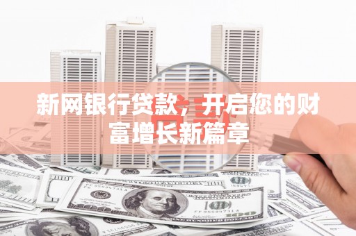 宾川新网银行贷款，开启您的财富增长新篇章
