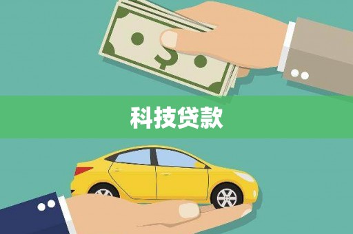 宾川科技贷款