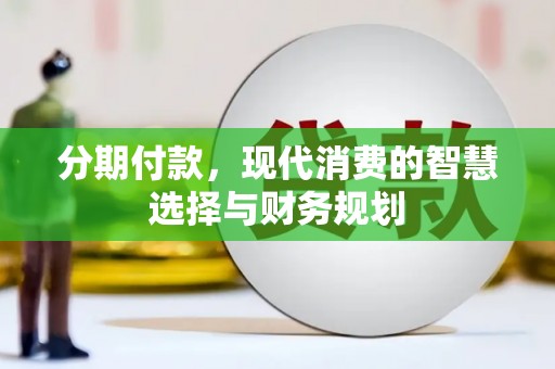 宾川分期付款，现代消费的智慧选择与财务规划