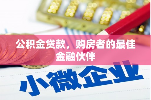 宾川公积金贷款，购房者的最佳金融伙伴