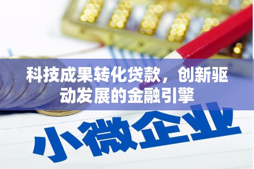 宾川科技成果转化贷款，创新驱动发展的金融引擎