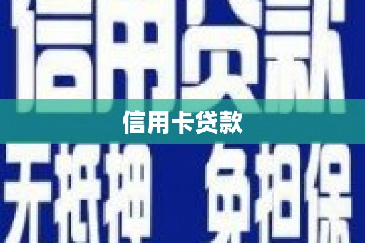 宾川信用卡贷款