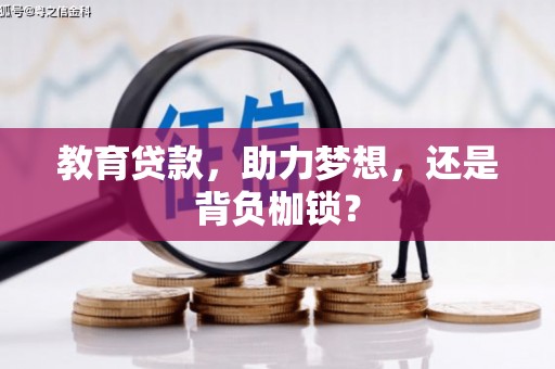 宾川教育贷款，助力梦想，还是背负枷锁？