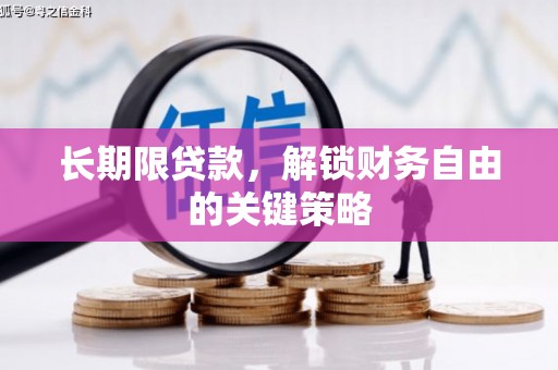 宾川长期限贷款，解锁财务自由的关键策略