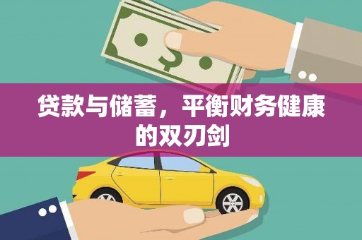宾川贷款与储蓄，平衡财务健康的双刃剑