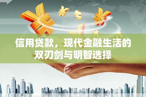 宾川信用贷款，现代金融生活的双刃剑与明智选择
