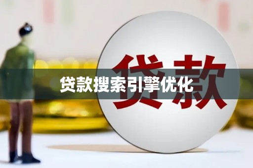 宾川贷款搜索引擎优化