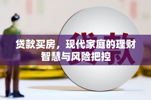 宾川贷款买房，现代家庭的理财智慧与风险把控
