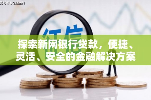 宾川探索新网银行贷款，便捷、灵活、安全的金融解决方案