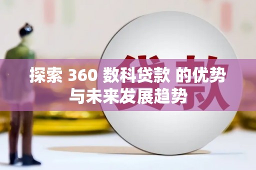 宾川探索 360 数科贷款 的优势与未来发展趋势