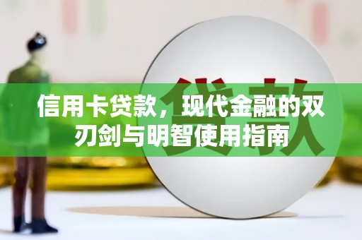 宾川信用卡贷款，现代金融的双刃剑与明智使用指南