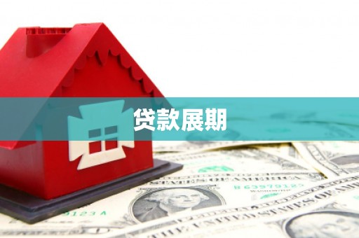 宾川贷款展期