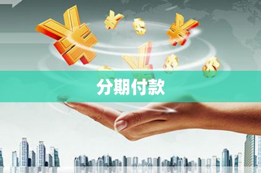 宾川分期付款