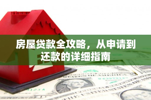 宾川房屋贷款全攻略，从申请到还款的详细指南