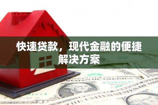 宾川快速贷款，现代金融的便捷解决方案