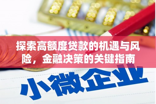 宾川探索高额度贷款的机遇与风险，金融决策的关键指南