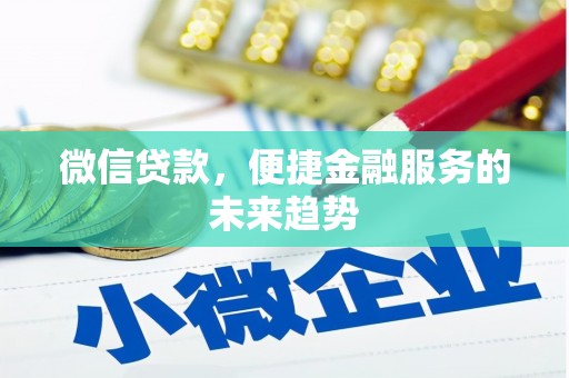 宾川微信贷款，便捷金融服务的未来趋势