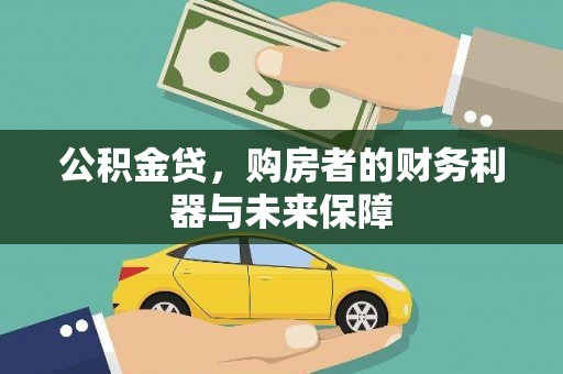 宾川公积金贷，购房者的财务利器与未来保障