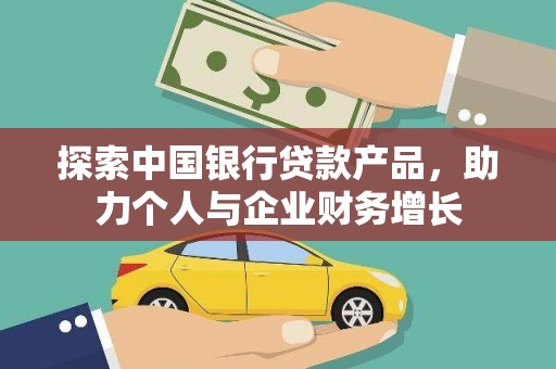 宾川探索中国银行贷款产品，助力个人与企业财务增长