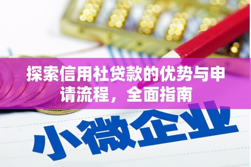 宾川探索信用社贷款的优势与申请流程，全面指南