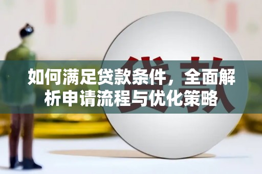 宾川如何满足贷款条件，全面解析申请流程与优化策略