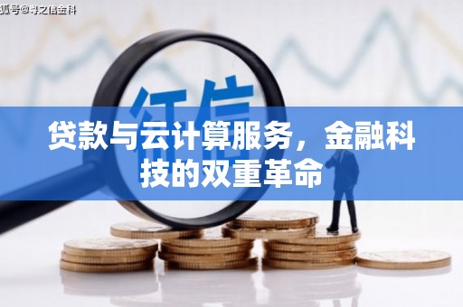 宾川贷款与云计算服务，金融科技的双重革命