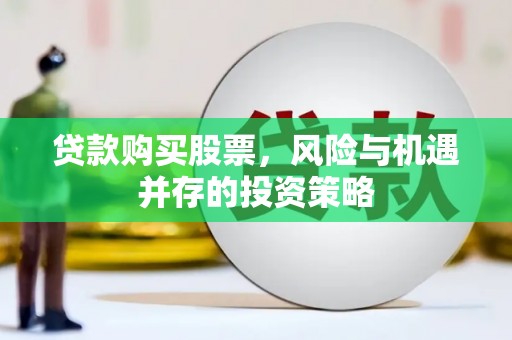 宾川贷款购买股票，风险与机遇并存的投资策略
