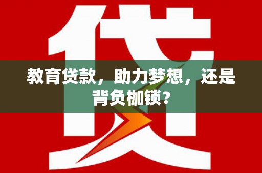 宾川教育贷款，助力梦想，还是背负枷锁？