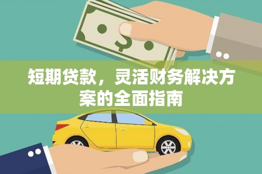 宾川短期贷款，灵活财务解决方案的全面指南