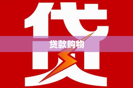 宾川贷款购物