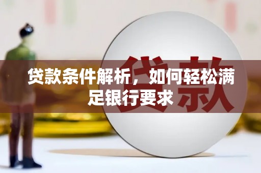 宾川贷款条件解析，如何轻松满足银行要求