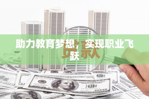 宾川助力教育梦想，实现职业飞跃