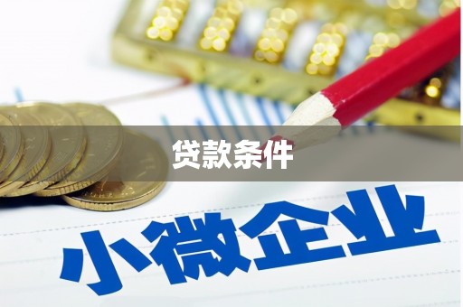 宾川贷款条件