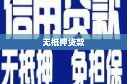 宾川无抵押贷款