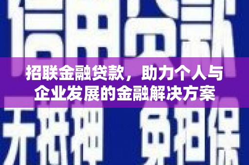 宾川招联金融贷款，助力个人与企业发展的金融解决方案