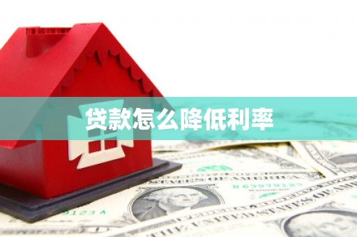 宾川贷款怎么降低利率