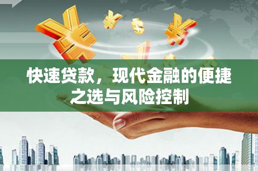 宾川快速贷款，现代金融的便捷之选与风险控制