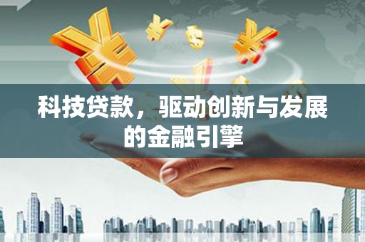 宾川科技贷款，驱动创新与发展的金融引擎