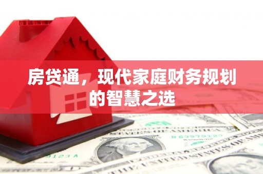 宾川房贷通，现代家庭财务规划的智慧之选