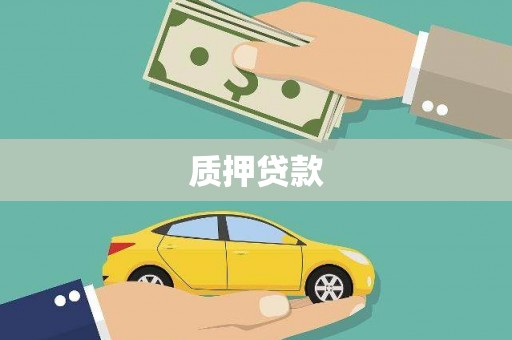 宾川质押贷款