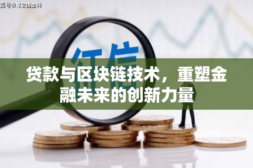 宾川贷款与区块链技术，重塑金融未来的创新力量