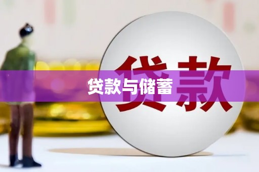 宾川贷款与储蓄