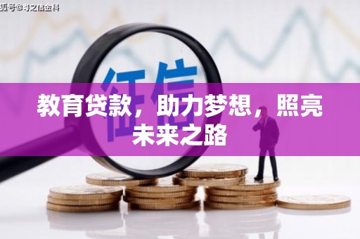 宾川教育贷款，助力梦想，照亮未来之路