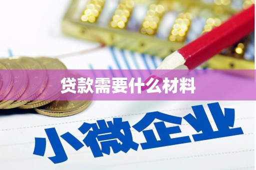 宾川贷款需要什么材料