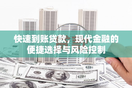 宾川快速到账贷款，现代金融的便捷选择与风险控制