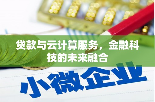 宾川贷款与云计算服务，金融科技的未来融合
