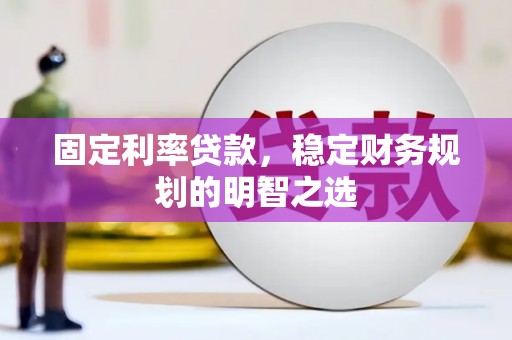 宾川固定利率贷款，稳定财务规划的明智之选