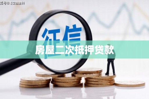 宾川房屋二次抵押贷款