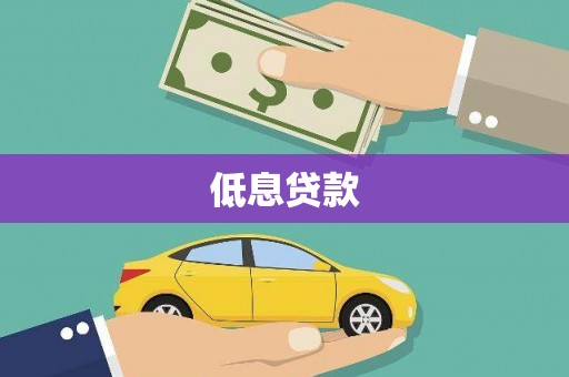 宾川低息贷款